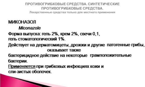 МІКОНАЗОЛ – Інструкція із застосування, ціна, відгуки і аналоги m konazol nstrukc ya z zastosuvannya c na v dguki analogi 3 - МІКОНАЗОЛ – Інструкція із застосування, ціна, відгуки і аналоги