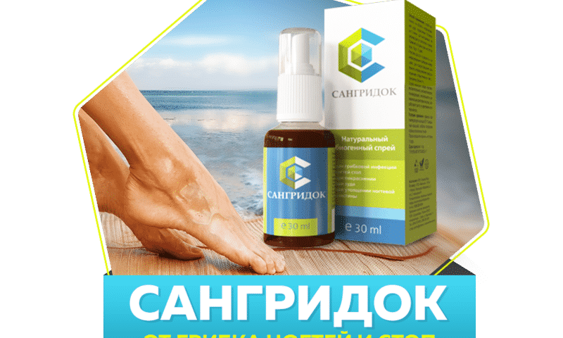 САНГРИДОК від ГРИБКА: відгуки, ціна, склад і чи варто купувати sangridok v d gribka v dguki c na sklad chi varto kupuvati 6 - САНГРИДОК від ГРИБКА: відгуки, ціна, склад і чи варто купувати