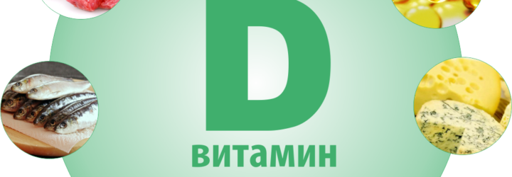 Важливість вітаміну Д в організмі